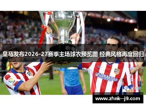 皇马发布2026-27赛季主场球衣预览图 经典风格再度回归