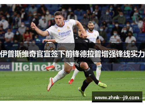 伊普斯维奇官宣签下前锋德拉普增强锋线实力