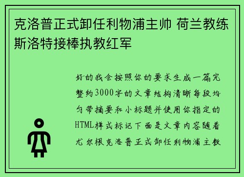 克洛普正式卸任利物浦主帅 荷兰教练斯洛特接棒执教红军