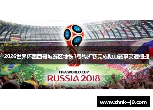 2026世界杯墨西哥城赛区地铁1号线扩容完成助力赛事交通便捷