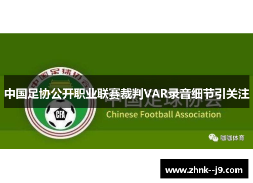 中国足协公开职业联赛裁判VAR录音细节引关注