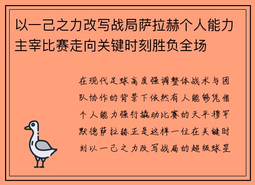 以一己之力改写战局萨拉赫个人能力主宰比赛走向关键时刻胜负全场