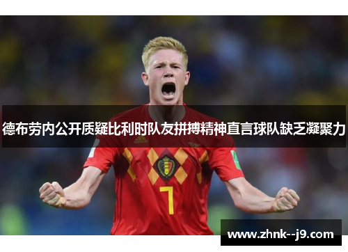 德布劳内公开质疑比利时队友拼搏精神直言球队缺乏凝聚力