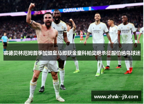 裘德贝林厄姆首季加盟皇马即获金童科帕奖绝杀征服伯纳乌球迷 裘德贝林厄姆首季加盟皇马即获金童科帕奖绝杀征服伯纳乌球迷
