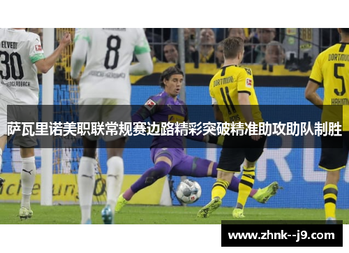 萨瓦里诺美职联常规赛边路精彩突破精准助攻助队制胜