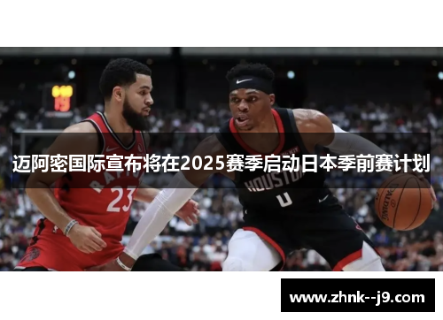迈阿密国际宣布将在2025赛季启动日本季前赛计划 迈阿密国际宣布将在2025赛季启动日本季前赛计划