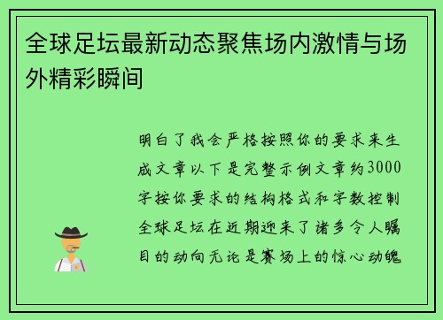 全球足坛最新动态聚焦场内激情与场外精彩瞬间