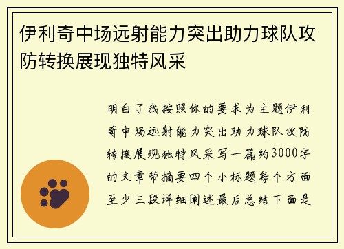伊利奇中场远射能力突出助力球队攻防转换展现独特风采 伊利奇中场远射能力突出助力球队攻防转换展现独特风采