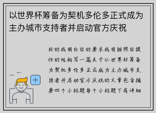 以世界杯筹备为契机多伦多正式成为主办城市支持者并启动官方庆祝 以世界杯筹备为契机多伦多正式成为主办城市支持者并启动官方庆祝