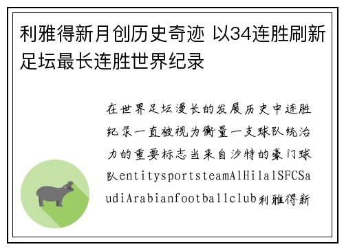 利雅得新月创历史奇迹 以34连胜刷新足坛最长连胜世界纪录 利雅得新月创历史奇迹 以34连胜刷新足坛最长连胜世界纪录