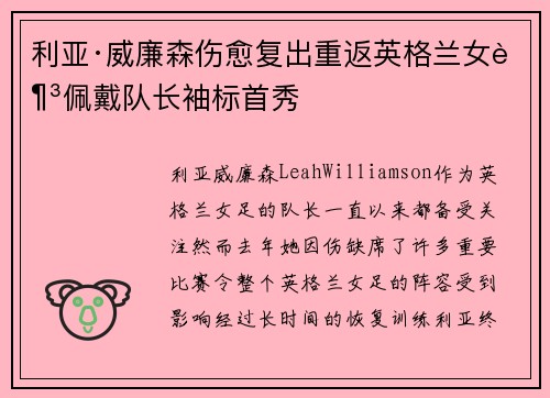 利亚·威廉森伤愈复出重返英格兰女足佩戴队长袖标首秀 利亚·威廉森伤愈复出重返英格兰女足佩戴队长袖标首秀