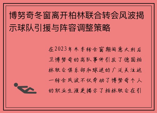 博努奇冬窗离开柏林联合转会风波揭示球队引援与阵容调整策略 博努奇冬窗离开柏林联合转会风波揭示球队引援与阵容调整策略