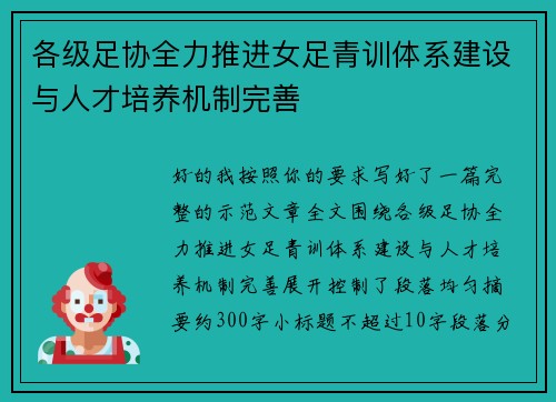 各级足协全力推进女足青训体系建设与人才培养机制完善