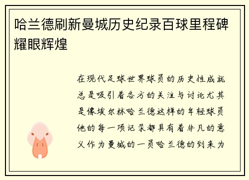 哈兰德刷新曼城历史纪录百球里程碑耀眼辉煌 哈兰德刷新曼城历史纪录百球里程碑耀眼辉煌