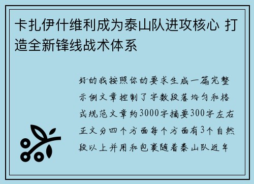 卡扎伊什维利成为泰山队进攻核心 打造全新锋线战术体系 卡扎伊什维利成为泰山队进攻核心 打造全新锋线战术体系