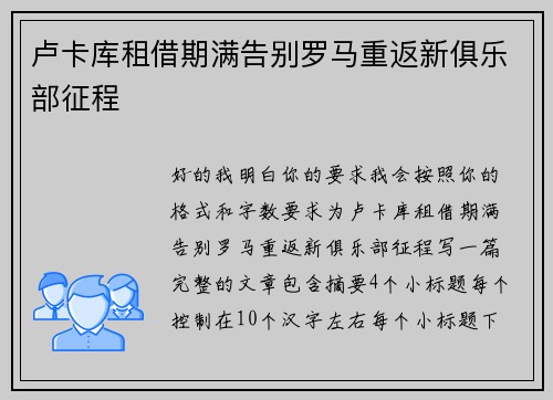 卢卡库租借期满告别罗马重返新俱乐部征程 卢卡库租借期满告别罗马重返新俱乐部征程