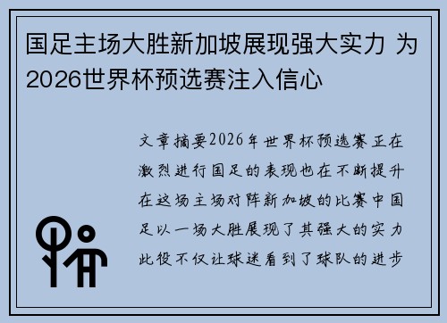 国足主场大胜新加坡展现强大实力 为2026世界杯预选赛注入信心 国足主场大胜新加坡展现强大实力 为2026世界杯预选赛注入信心