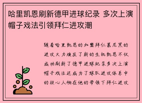 哈里凯恩刷新德甲进球纪录 多次上演帽子戏法引领拜仁进攻潮 哈里凯恩刷新德甲进球纪录 多次上演帽子戏法引领拜仁进攻潮