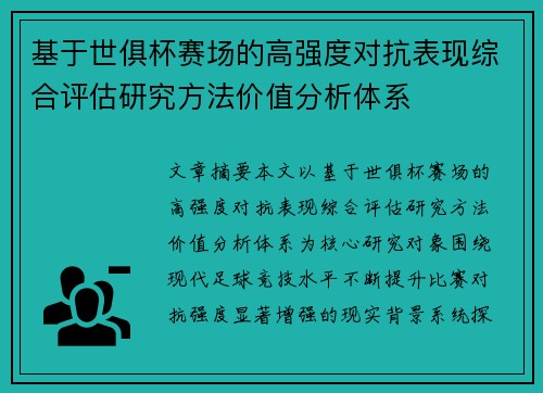 基于世俱杯赛场的高强度对抗表现综合评估研究方法价值分析体系