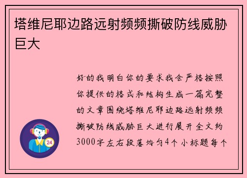 塔维尼耶边路远射频频撕破防线威胁巨大