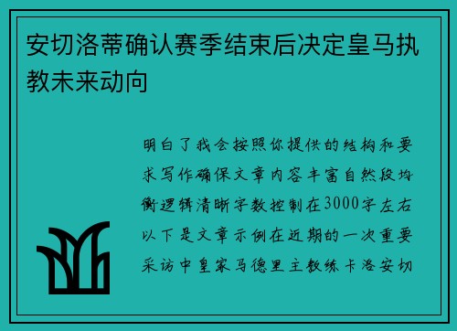 安切洛蒂确认赛季结束后决定皇马执教未来动向 安切洛蒂确认赛季结束后决定皇马执教未来动向