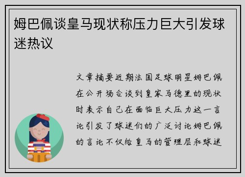 姆巴佩谈皇马现状称压力巨大引发球迷热议 姆巴佩谈皇马现状称压力巨大引发球迷热议