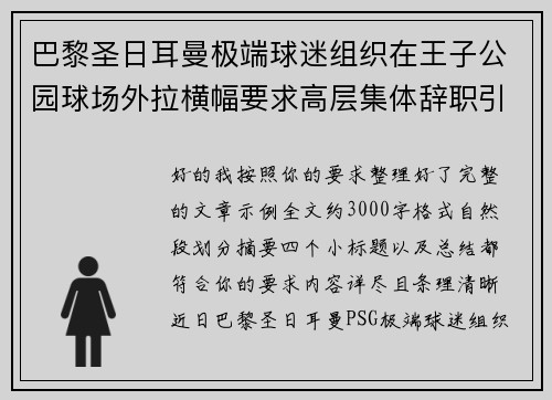 巴黎圣日耳曼极端球迷组织在王子公园球场外拉横幅要求高层集体辞职引发关注 巴黎圣日耳曼极端球迷组织在王子公园球场外拉横幅要求高层集体辞职引发关注