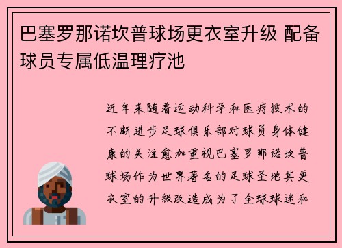 巴塞罗那诺坎普球场更衣室升级 配备球员专属低温理疗池 巴塞罗那诺坎普球场更衣室升级 配备球员专属低温理疗池