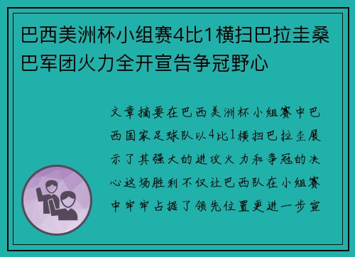 巴西美洲杯小组赛4比1横扫巴拉圭桑巴军团火力全开宣告争冠野心 巴西美洲杯小组赛4比1横扫巴拉圭桑巴军团火力全开宣告争冠野心