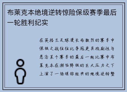 布莱克本绝境逆转惊险保级赛季最后一轮胜利纪实 布莱克本绝境逆转惊险保级赛季最后一轮胜利纪实