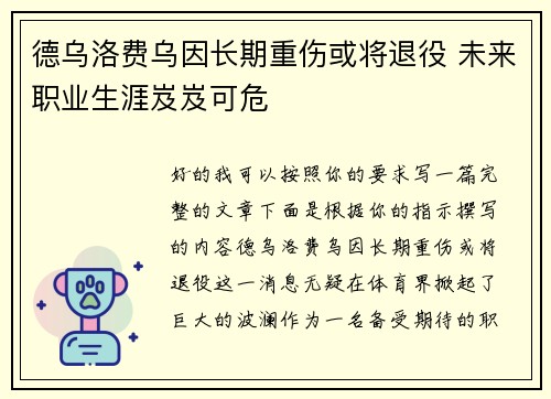 德乌洛费乌因长期重伤或将退役 未来职业生涯岌岌可危