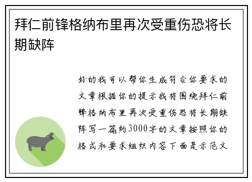 拜仁前锋格纳布里再次受重伤恐将长期缺阵