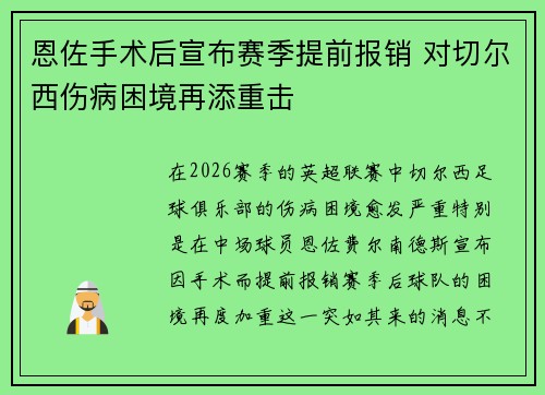 恩佐手术后宣布赛季提前报销 对切尔西伤病困境再添重击 恩佐手术后宣布赛季提前报销 对切尔西伤病困境再添重击