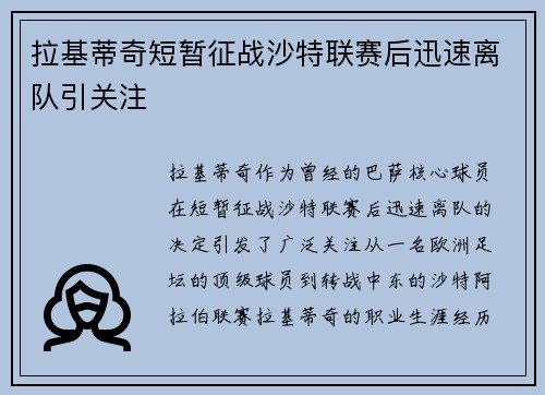 拉基蒂奇短暂征战沙特联赛后迅速离队引关注 拉基蒂奇短暂征战沙特联赛后迅速离队引关注