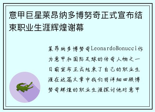 意甲巨星莱昂纳多博努奇正式宣布结束职业生涯辉煌谢幕 意甲巨星莱昂纳多博努奇正式宣布结束职业生涯辉煌谢幕