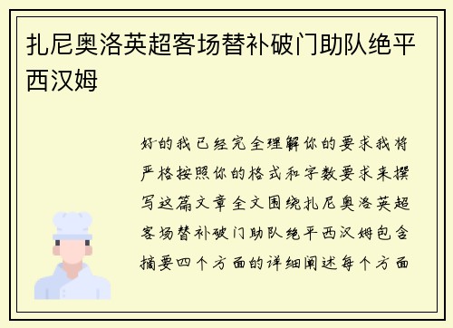 扎尼奥洛英超客场替补破门助队绝平西汉姆 扎尼奥洛英超客场替补破门助队绝平西汉姆