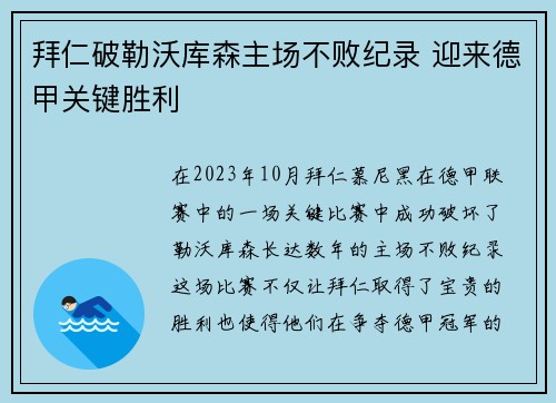 拜仁破勒沃库森主场不败纪录 迎来德甲关键胜利 拜仁破勒沃库森主场不败纪录 迎来德甲关键胜利