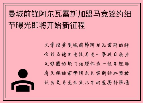曼城前锋阿尔瓦雷斯加盟马竞签约细节曝光即将开始新征程 曼城前锋阿尔瓦雷斯加盟马竞签约细节曝光即将开始新征程