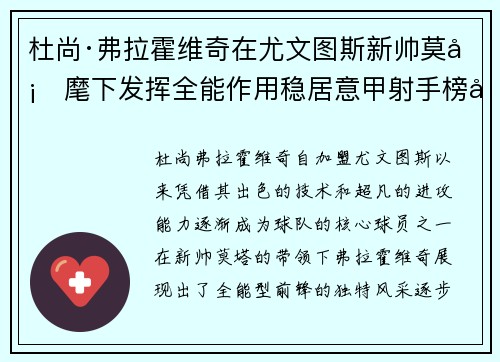 杜尚·弗拉霍维奇在尤文图斯新帅莫塔麾下发挥全能作用稳居意甲射手榜前列 杜尚·弗拉霍维奇在尤文图斯新帅莫塔麾下发挥全能作用稳居意甲射手榜前列