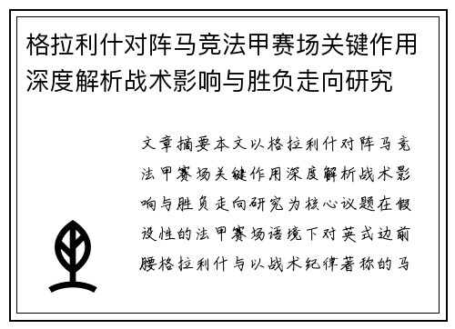 格拉利什对阵马竞法甲赛场关键作用深度解析战术影响与胜负走向研究 格拉利什对阵马竞法甲赛场关键作用深度解析战术影响与胜负走向研究