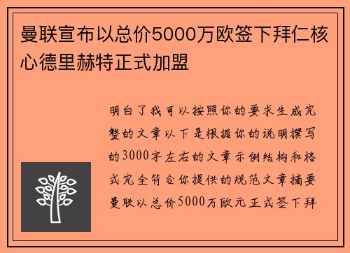 曼联宣布以总价5000万欧签下拜仁核心德里赫特正式加盟 曼联宣布以总价5000万欧签下拜仁核心德里赫特正式加盟