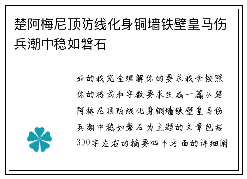楚阿梅尼顶防线化身铜墙铁壁皇马伤兵潮中稳如磐石