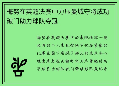 梅努在英超决赛中力压曼城守将成功破门助力球队夺冠