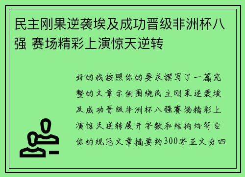 民主刚果逆袭埃及成功晋级非洲杯八强 赛场精彩上演惊天逆转