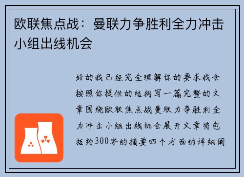 欧联焦点战：曼联力争胜利全力冲击小组出线机会