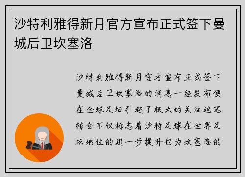 沙特利雅得新月官方宣布正式签下曼城后卫坎塞洛