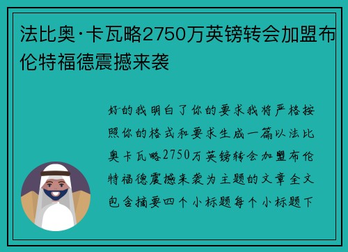 法比奥·卡瓦略2750万英镑转会加盟布伦特福德震撼来袭 法比奥·卡瓦略2750万英镑转会加盟布伦特福德震撼来袭