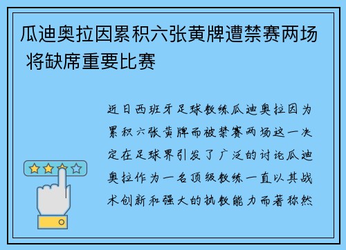 瓜迪奥拉因累积六张黄牌遭禁赛两场 将缺席重要比赛 瓜迪奥拉因累积六张黄牌遭禁赛两场 将缺席重要比赛
