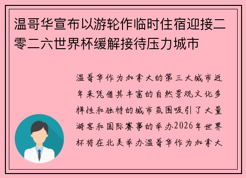 温哥华宣布以游轮作临时住宿迎接二零二六世界杯缓解接待压力城市 温哥华宣布以游轮作临时住宿迎接二零二六世界杯缓解接待压力城市