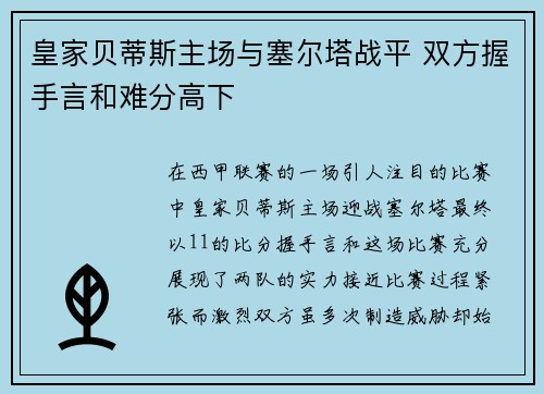 皇家贝蒂斯主场与塞尔塔战平 双方握手言和难分高下 皇家贝蒂斯主场与塞尔塔战平 双方握手言和难分高下